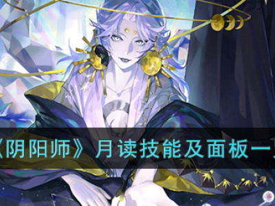 阴阳师月读技能及面板介绍_特玩网