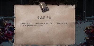 《暖雪》秦武的手记获得方法介绍3