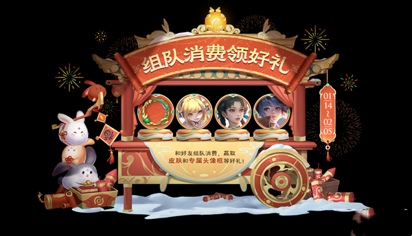 《王者荣耀》2023新春年货节组队消费活动规则介绍1