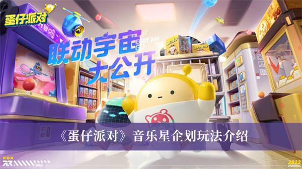 《蛋仔派对》音乐星企划玩法介绍1