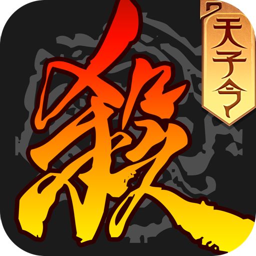 三国杀移动版