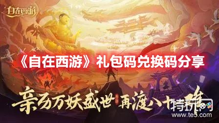 乱斗礼包|《大话西游》礼包激活码官网领取流程指南