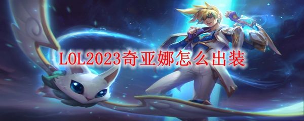 《LOL》S13元素女皇奇亚娜最热门打野出装1