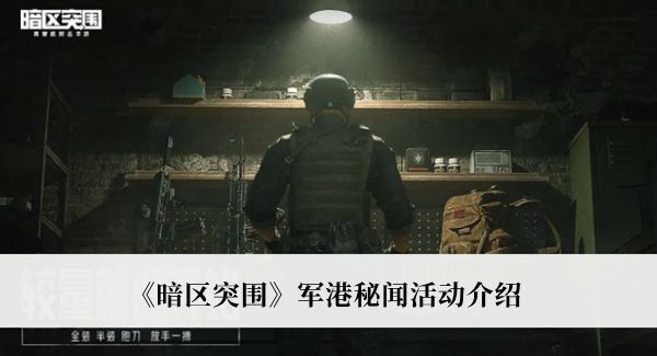 《暗区突围》军港秘闻活动介绍1
