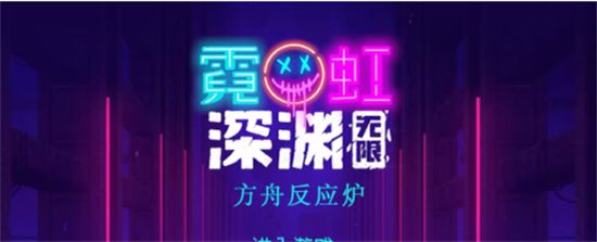 霓虹深渊无限方舟反应炉怎么样方舟反应炉属性1