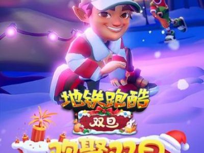 地铁跑酷兑换码2023年2月 2023年春节版本最新兑换码永久有效