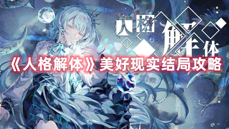 《人格解体》美好现实结局攻略 《人格解体》美好现实结局攻略1