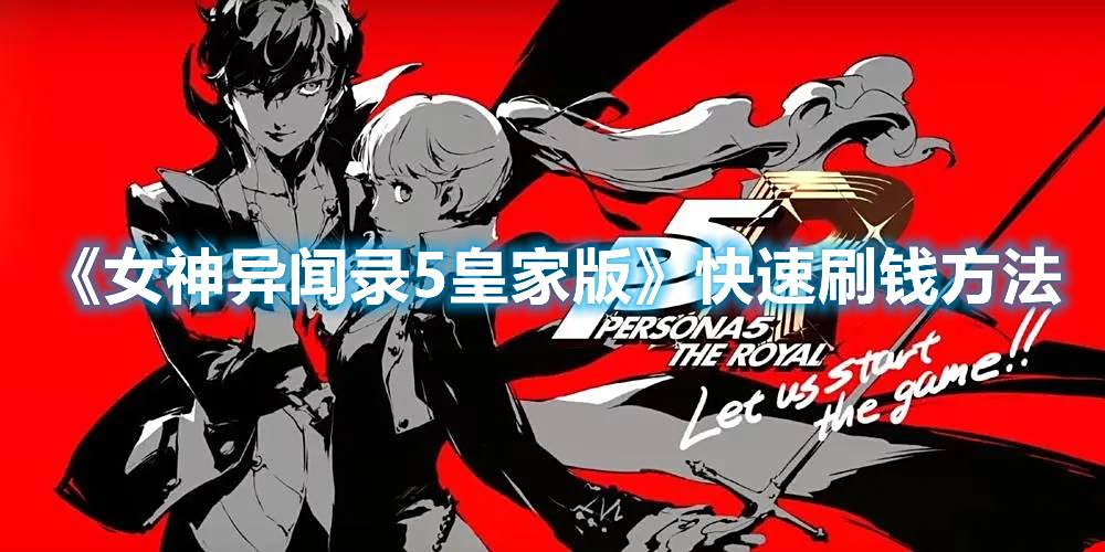 《女神异闻录5皇家版》快速刷钱方法1