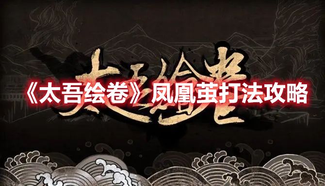 《太吾绘卷》凤凰茧打法攻略1