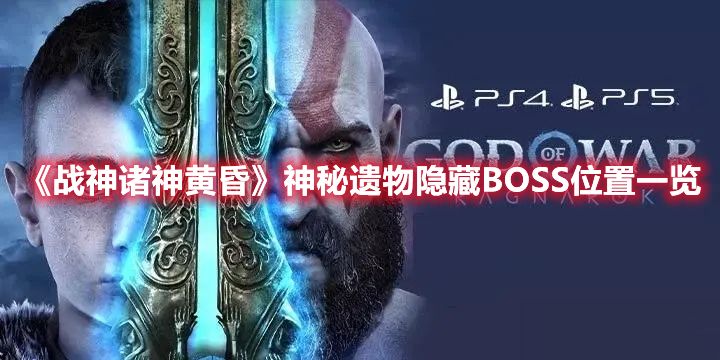 《战神诸神黄昏》神秘遗物隐藏BOSS位置一览1