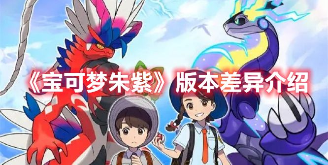 《宝可梦朱紫》版本差异介绍1