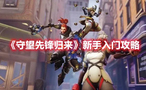 《守望先锋归来》新手入门攻略1