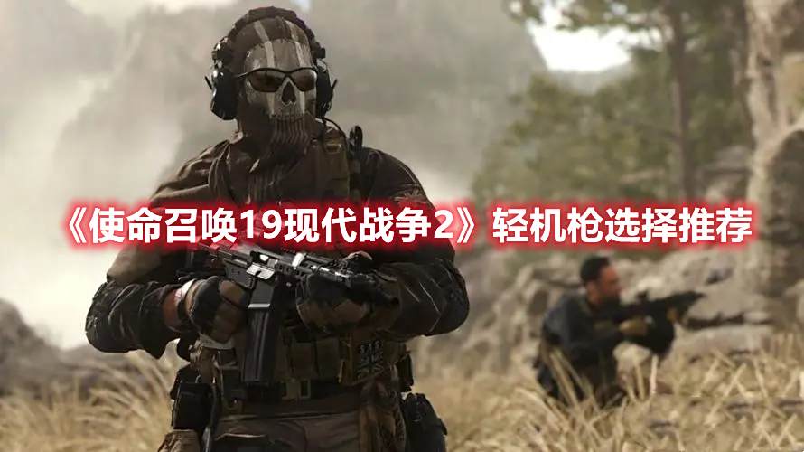 《使命召唤19现代战争2》轻机枪选择推荐1