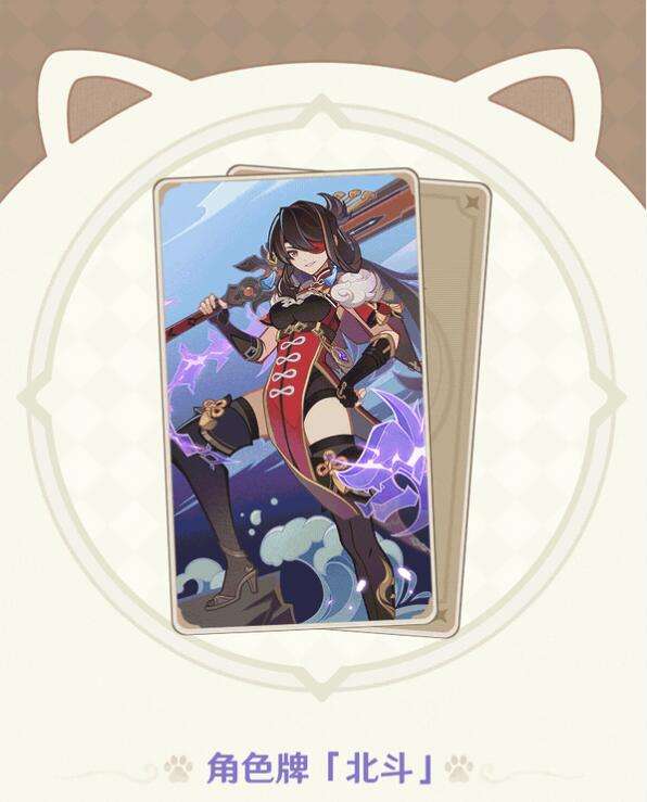 《原神》七圣召唤北斗卡牌怎么玩北斗卡牌玩法攻略1