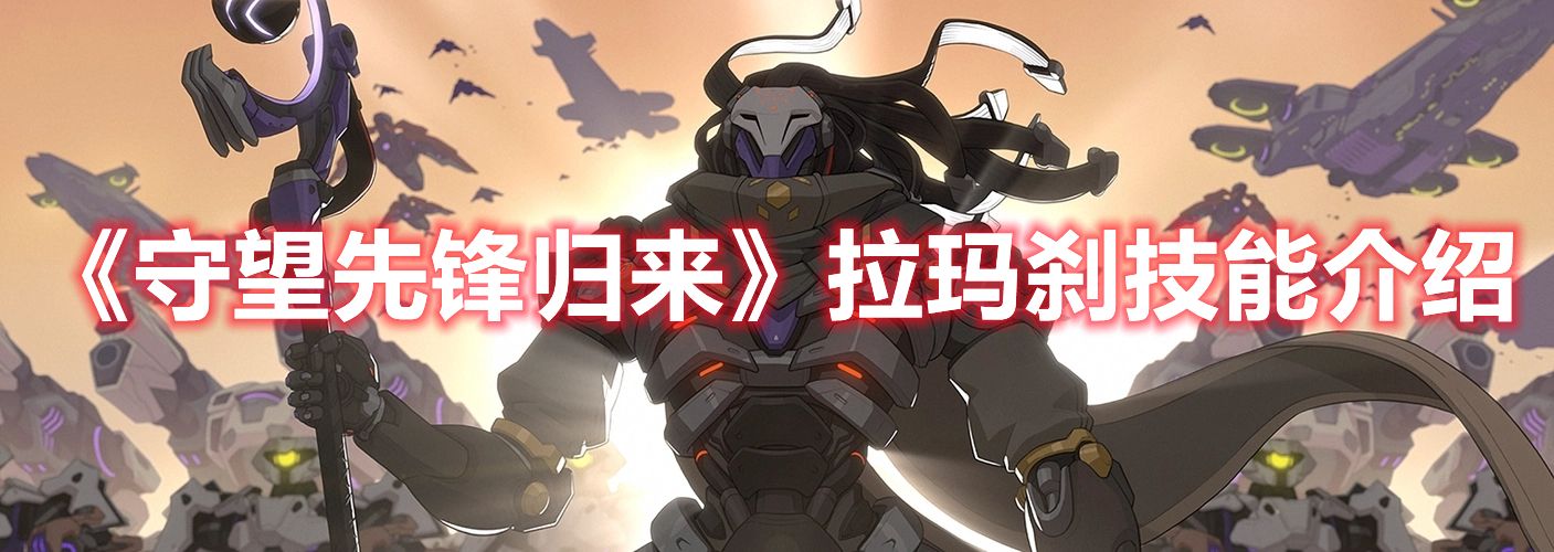 《守望先锋归来》拉玛刹技能介绍1