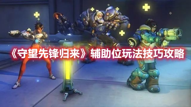 《守望先锋归来》辅助位玩法技巧攻略1