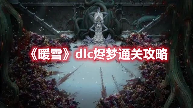 《暖雪》dlc烬梦通关攻略1