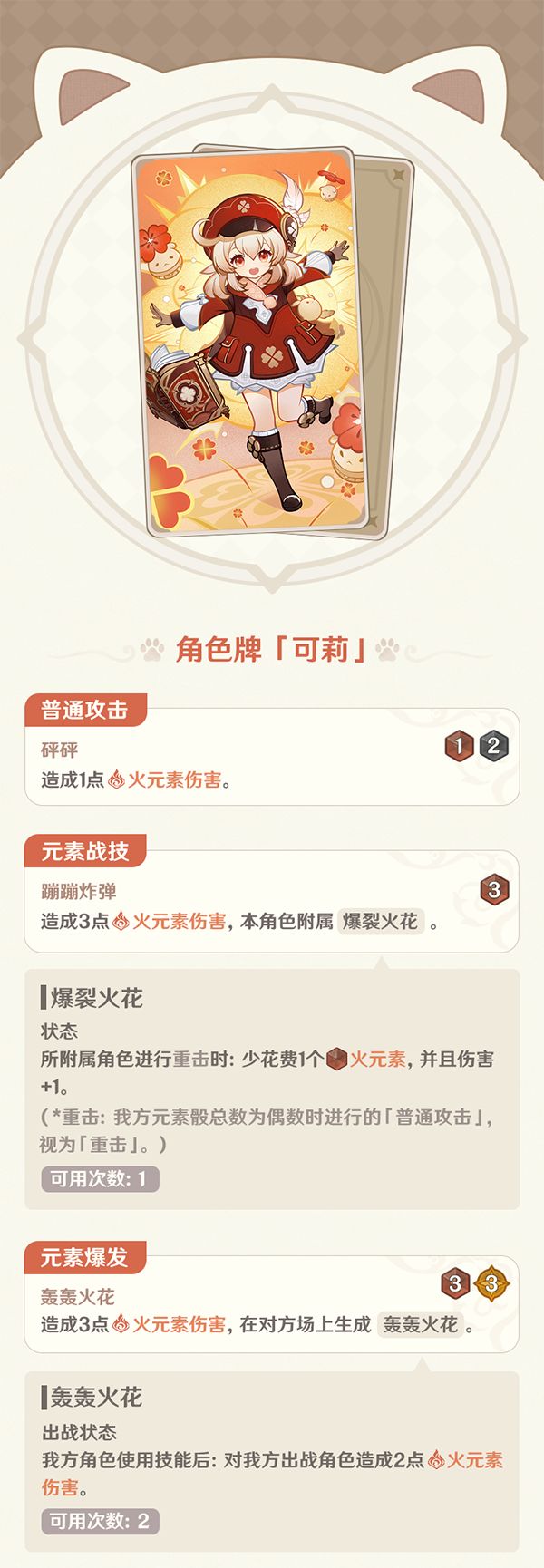 《原神》七圣召唤可莉卡牌效果及使用方法介绍1