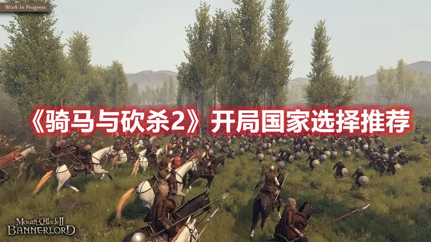 《骑马与砍杀2》开局国家选择推荐 《骑马与砍杀2》开局国家选择推荐1