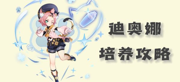 《原神》迪奥娜圣遗物武器以及配队推荐20231