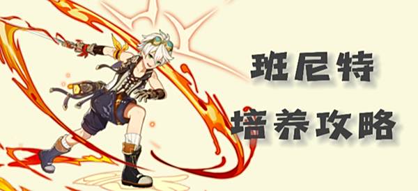 《原神》班尼特圣遗物及武器搭配2023推荐1