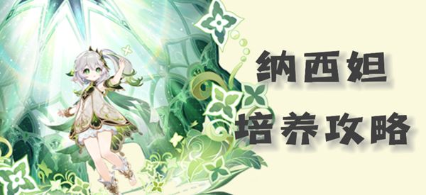 《原神》草神纳西妲圣遗物武器以及配队推荐20231