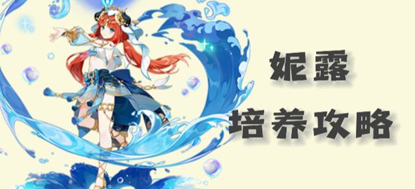 《原神》妮露圣遗物武器以及配队推荐20231