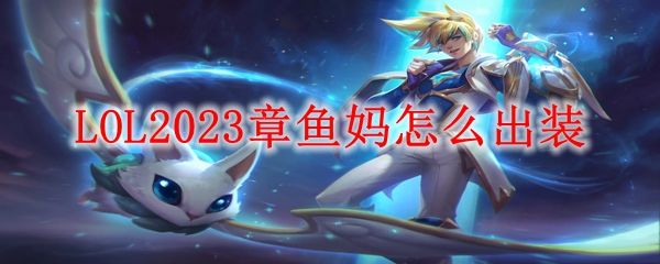 LOLS13俄洛伊出装推荐_LOLS13上单俄洛伊出装顺序介绍1