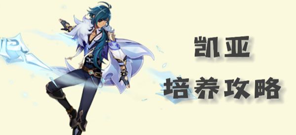 《原神》凯亚圣遗物武器以及配队推荐20231