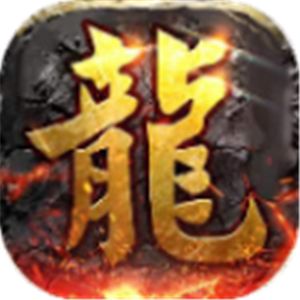 笑看传奇失落超爆版