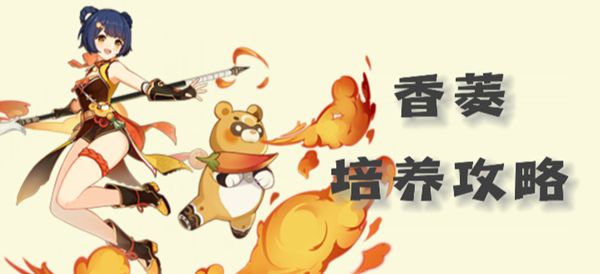 《原神》香菱圣遗物武器以及配队推荐20231