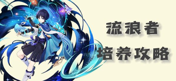 《原神》流浪者散兵圣遗物武器以及配队推荐20231