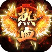 至尊传奇返利版红包版