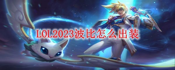 LOLS13波比神话装备怎么出_S13上单波比神话装备选择1