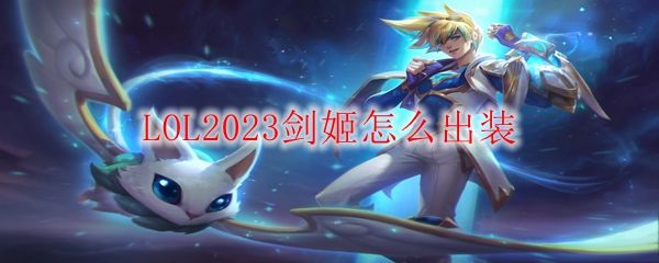 《英雄联盟》S13赛季剑姬怎么出装剑姬最强上单出装思路1