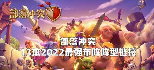 《部落冲突》最新13本最强布阵可复制链接20231