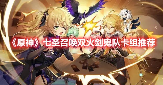 《原神》七圣召唤双火剑鬼队卡组推荐1