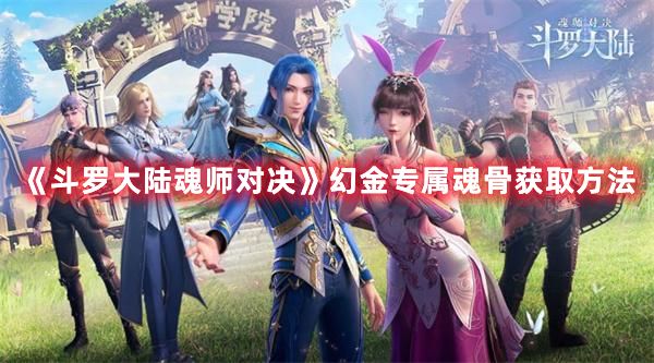 《斗罗大陆魂师对决》幻金专属魂骨获取方法1