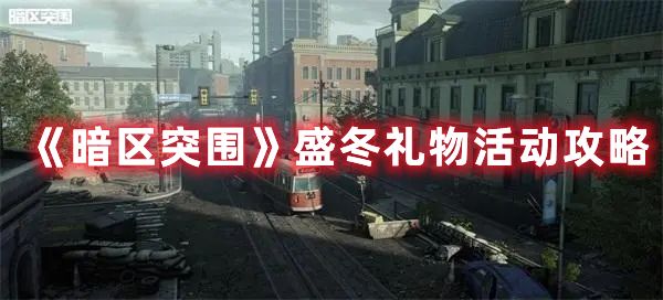 《暗区突围》盛冬礼物活动攻略1