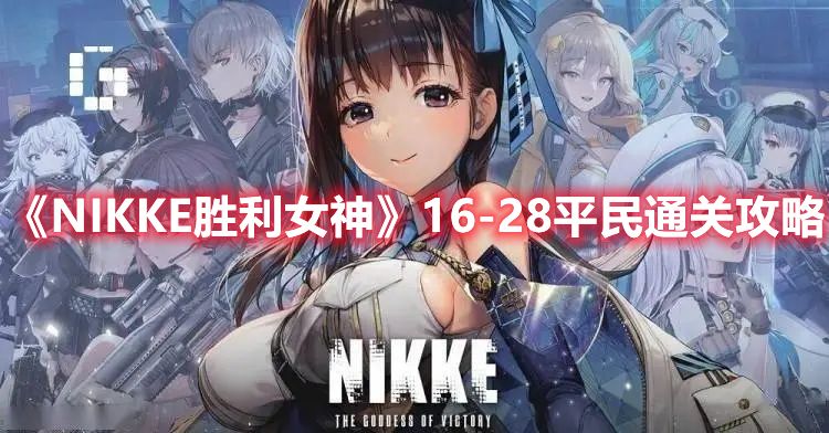 《NIKKE胜利女神》16-28平民通关攻略1