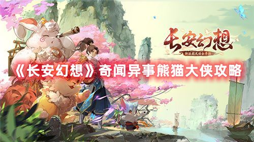 《长安幻想》奇闻异事熊猫大侠攻略1