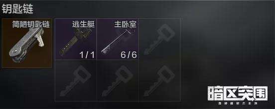 《暗区突围》钥匙链任务介绍4