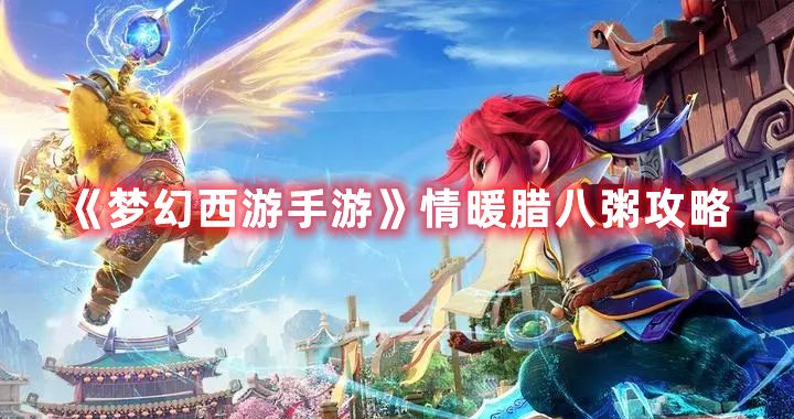 《梦幻西游手游》情暖腊八粥攻略1