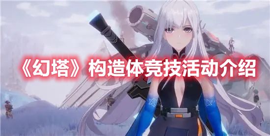 《幻塔》构造体竞技活动介绍1