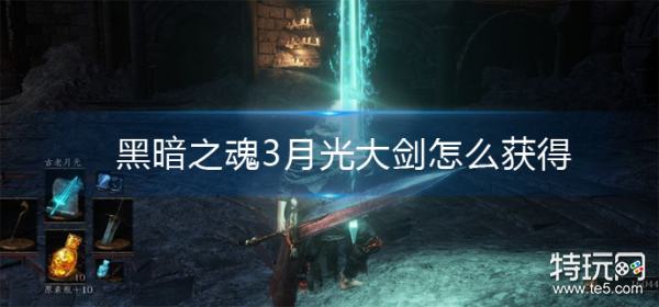 黑暗之魂3月光大剑怎么获得_特玩网