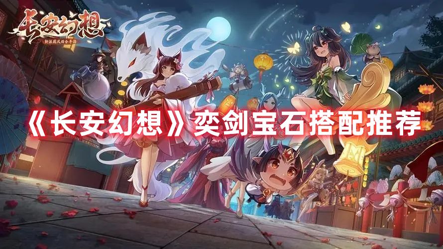 《长安幻想》奕剑宝石搭配推荐1