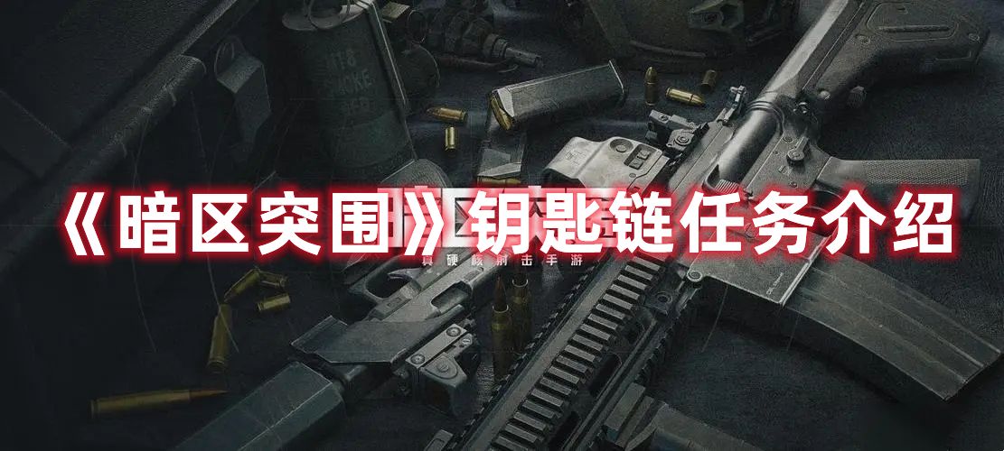 《暗区突围》钥匙链任务介绍1