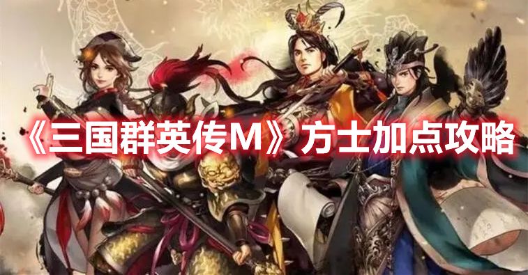 《三国群英传M》方士加点攻略1