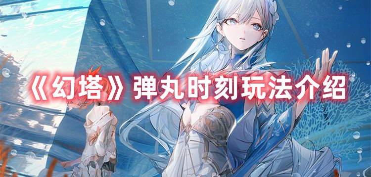 《幻塔》弹丸时刻玩法介绍1