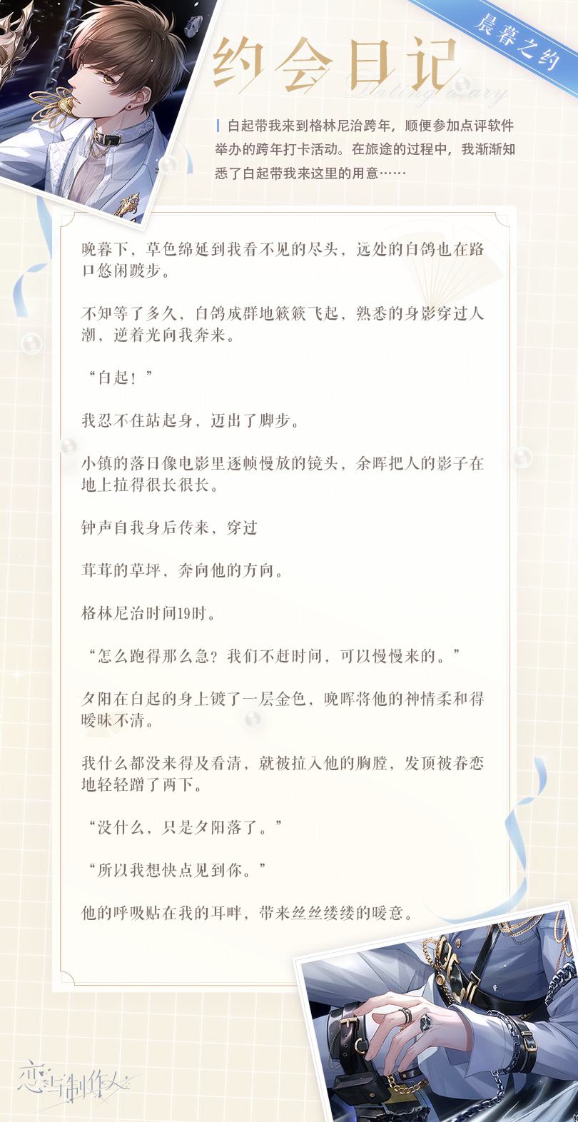 《恋与制作人》白起乘风万里羁绊一览3